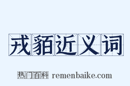 戎貊近义词是什么意思的图片